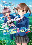 伏石ちゃんは意図に反したい～ハッキングか[本/雑誌] (京姫鉄道コミックス伏石玲シリーズ[0]) / 井二かける/原作 山口しずか/作画