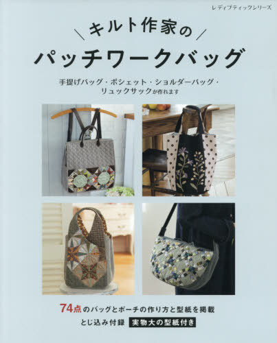 キルト作家のパッチワークバッグ[本/雑誌] (レディブティックシリーズ) / ブティック社