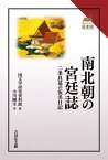 南北朝の宮廷誌 二条良基の仮名日記[本/雑誌] (読みなおす日本史) / 小川剛生/著 国文学研究資料館/編