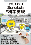 理科がもっとおもしろくなるScratchで科学実験 自由研究にも使えるプログラミングを活かした実験がいっぱい![本/雑誌] (子供の科学★ミライクリエイティブ) / 横川耕二/著 横山正/監修 阿部和広/監修 子供の科学/特別編集