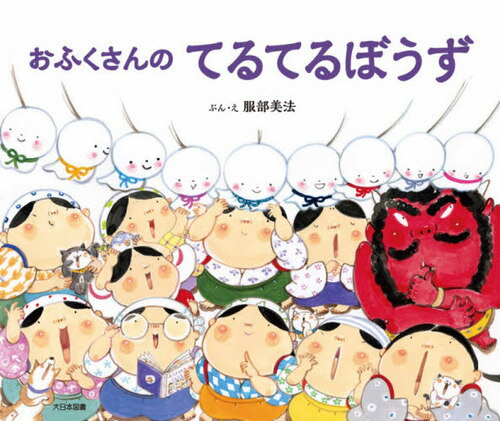おふくさんのてるてるぼうず[本/雑誌] / 服部美法/ぶん・えのサムネイル