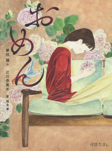 おめん[本/雑誌] (怪談えほん) / 夢枕獏/作 辻川奈美/絵のサムネイル