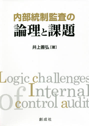 内部統制監査の論理と課題[本/雑誌] / 井上善弘/著