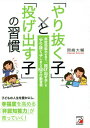 「やり抜く子」と「投げ出す子」の習慣 非認知能力を育て、「投げ出す子」を「やり抜く子」へ変える50の行動習慣[本/雑誌] / 岡崎大輔/著