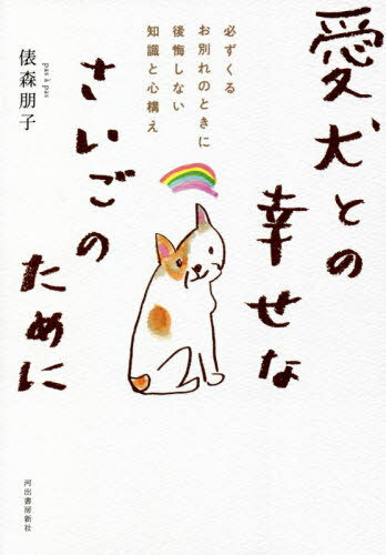 愛犬との幸せなさいごのために 必ずくるお別れのときに後悔しない知識と心構え[本/雑誌] / 俵森朋子/著のサムネイル