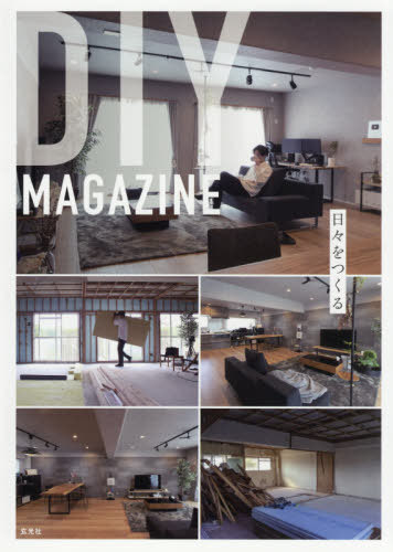 [書籍のメール便同梱は2冊まで]/DIY MAGAZINE 日々をつくる[本/雑誌] (単行本・ムック) / DIYMAGAZINEse‐chi/著