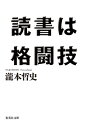 読書は格闘技[本/雑誌] (集英社文庫) / 瀧本哲史/著