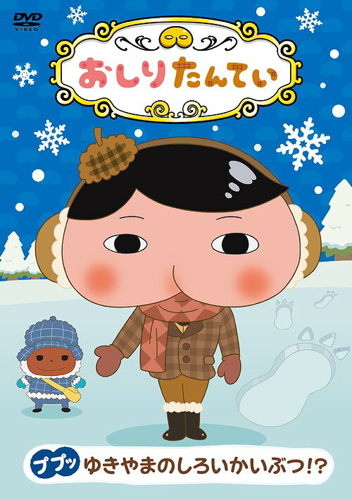 おしりたんてい[DVD] (13) ププッ ゆきやまのしろいかいぶつ!? / アニメ