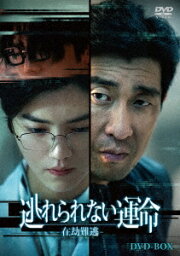 逃れられない運命 -在劫難逃-[DVD] DVD-BOX / TVドラマ