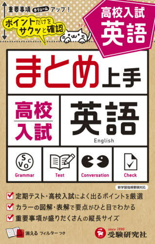 高校入試英語[本/雑誌] (まとめ上手) / 中学教育研究会/編著