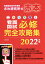 これで完璧!看護国試必修完全攻略集 2022年版[本/雑誌] / さわ研究所/編