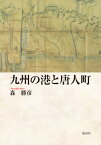 九州の港と唐人町[本/雑誌] / 森勝彦/著