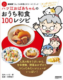 おうち和食100レシピ[本/雑誌] (生活実用シリーズ) / 高木ハツ江/著 河野雅子/監修