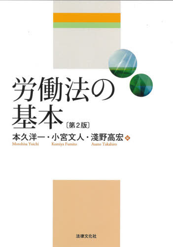 労働法の基本[本/雑誌] / 本久洋一/編 小宮文人/編 淺野高宏/編