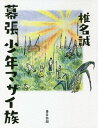 ご注文前に必ずご確認ください＜商品説明＞シーナ少年が「草原」を飛び回る...初めて書いた海ガキの頃。＜収録内容＞潮風の朝メッセはその頃海浜草原だったあのお嫁さんがほしいほしい事件むじな月の夜海の近くの町に偉大な発明「下駄スケート」いざタタカイの潮干狩りへイモとザリガニいろんな煙突があった風に揺れてる小さな映画〔ほか〕＜アーティスト／キャスト＞椎名誠(演奏者)＜商品詳細＞商品番号：NEOBK-2617711Shina Makoto / Cho / Makuhari Shonen Masai Zokuメディア：本/雑誌重量：340g発売日：2021/05JAN：9784808310578幕張少年マサイ族[本/雑誌] / 椎名誠/著2021/05発売