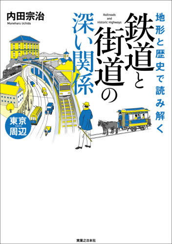 地形と歴史で読み解く鉄道と街道の深い関係 東京周辺[本/雑誌] / 内田宗治/編著