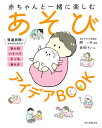 ご注文前に必ずご確認ください＜商品説明＞パパ・ママとのあそび、家でのあそび、実験あそび、生活あそび、盛りだくさん!赤ちゃんともっと仲良くなれる191の方法。＜収録内容＞1 ねんね→つかまり立ちのころのあそび(ねんねのころ首がすわったころねがえりのころおすわりのころハイハイのころ ほか)2 立っち→あんよのころのあそび(立っちのころよちよちあんよのころしっかりあんよのころ)＜アーティスト／キャスト＞開一夫(演奏者)＜商品詳細＞商品番号：NEOBK-2617775Hiraku Kazuo / Kanshu Kurata Kei / E / Akachan to Issho Ni Tanoshimu Asobi Idea BOOKメディア：本/雑誌重量：340g発売日：2021/05JAN：9784023340237赤ちゃんと一緒に楽しむあそびアイデアBOOK[本/雑誌] / 開一夫/監修 倉田けい/絵2021/05発売