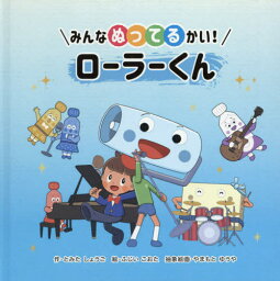 みんなぬってるかい!ローラーくん[本/雑誌] / とみたしょうご/作 ふじいこおた/絵 やまもとゆうや/抽象絵画