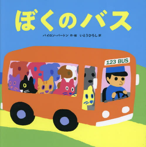 ぼくのバス / 原タイトル:My Bus[本/雑誌] / バイロン・バートン/作・絵 いとうひろし/訳