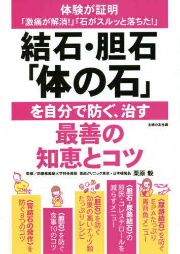 結石・胆石「体の石」を自分で防ぐ、治す最善の知恵とコツ 体験が証明「激痛が解消!」「石がスルッと落ちた!」[本/雑誌] / 栗原毅/監修 主婦の友社/編