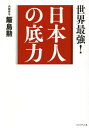 ご注文前に必ずご確認ください＜商品説明＞最強のインテリジェンス!ウラ読みの天才が語る、あなたが知らないアフターコロナの残酷な世界と日本「一人勝ち」戦略。＜収録内容＞第1章 菅政権の誕生は「無血革命」だ(日本の「コロナ対策」は正しいのか菅義偉内閣が誕生 私だけが予言できた理由長所と短所がハッキリしている「菅内閣」 ほか)第2章 世界最強!日本人の底力(人生のピンチに強くなる「世界最強の発想法」日本一のスマートシティが長野の山奥に誕生した舞台裏日本や北朝鮮が核放棄と核保有を同時に達成する方法がある ほか)第3章 ちょっとぐらいは「タバコ」を許してあげてくれ(「タバコは絶対ダメ」級の潔癖を貫けば、世の中から息抜きは消えるタバコをちょっとぐらい許してくれたっていいじゃないか「喫煙者はコロナ感染から守られる」決定的証拠 ほか)＜商品詳細＞商品番号：NEOBK-2618134Ijima Isao / Cho / Nihon Jin No Sokojikara Sekai Saikyo!メディア：本/雑誌重量：340g発売日：2021/05JAN：9784833451642日本人の底力 世界最強![本/雑誌] / 飯島勲/著2021/05発売