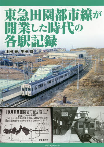 東急田園都市線が開業した時代の各駅記録[本/雑誌] / 山田亮/著 生田誠/著