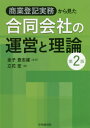 商業登記実務から見た合同会社の運営と理論 / 立花宏/著 金子登志雄/監修