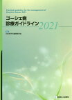 ゴーシェ病診療ガイドライン 2021[本/雑誌] / 日本先天代謝異常学会/編集