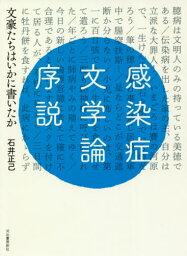 感染症文学論序説 文豪たちはいかに書いたか[本/雑誌] / 石井正己/著