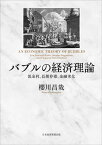 バブルの経済理論 低金利、長期停滞、金融劣化[本/雑誌] / 櫻川昌哉/著