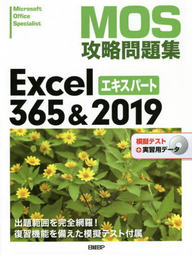 MOS攻略問題集Excel 365 2019エキスパート Microsoft Office Specialist 本/雑誌 / 土岐順子/著