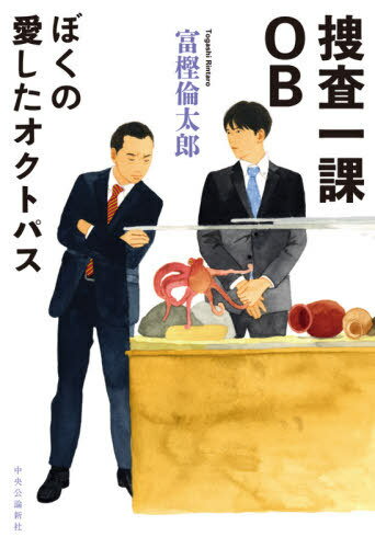 捜査一課OB ぼくの愛したオクトパス[本/雑誌] / 富樫倫太郎/著