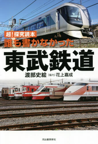 誰も書かなかった東武鉄道 超!探求読本[本/雑誌] / 渡部史絵/著