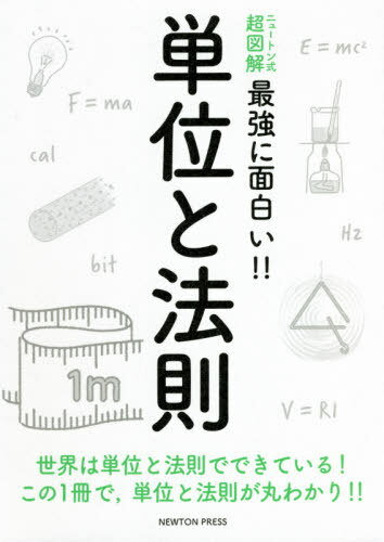 単位と法則 世界は単位と法則でできている!この1冊で 単位と法則が丸わかり!![本/雑誌] (ニュートン式超図解最強に面白い!!) / ニュートンプレス