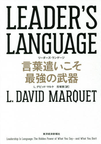 LEADER’S LANGUAGE 言葉遣いこそ最強の武器 / 原タイトル:Leadership Is Language / L.デビッド・マルケ/著 花塚恵/訳