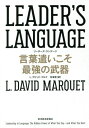 LEADER’S LANGUAGE 言葉遣いこそ最強の武器 / 原タイトル:Leadership Is Language 本/雑誌 / L.デビッド マルケ/著 花塚恵/訳