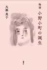 物語小野小町の誕生[本/雑誌] / 大塚英子/著