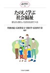 たのしく学ぶ社会福祉 誰もが人間らしく生きる社会をつくる[本/雑誌] (新・MINERVA福祉ライブラリー) / 丹波史紀/編著 石田賀奈子/編著 黒田学/編著 長谷川千春/編著