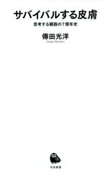 サバイバルする皮膚 思考する臓器の7億年史[本/雑誌] (河出新書) / 傳田光洋/著