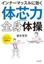 ご注文前に必ずご確認ください＜商品説明＞ツラくないのに効果絶大な“おうち筋トレ”。1回10分で驚きの効果。疲れた体が筋力を取り戻す!＜収録内容＞1 「体芯力」全身体操で、体が力を取り戻す!(「体芯力」全身体操なら、1畳分のスペースで筋トレができる「体芯力」とは、体の軸となるインナーマッスルの力 ほか)2 立って行う「体芯力」全身体操(片手ばんざい体操八の字体操 ほか)3 床で行う「体芯力」全身体操(背中丸め呼吸体操横座りひねり体操 ほか)4 イスに座って行う「体芯力」全身体操(肩甲骨を寄せる体操体側伸ばし体操 ほか)5 気になる部位を重点的に行う「体芯力」体操(二の腕のたるみぽっこりお腹 ほか)＜商品詳細＞商品番号：NEOBK-2619571Suzuki Ryoji / Cho / Inner Mass Ru Ni Kiku ”Tai Shin Ryoku” Zenshin Taisoメディア：本/雑誌重量：340g発売日：2021/05JAN：9784413113571インナーマッスルに効く「体芯力」全身体操[本/雑誌] / 鈴木亮司/著2021/05発売