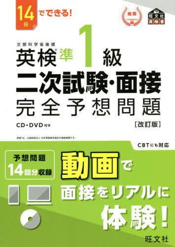 英検準1級二次試験・面接完全予想問題 14日でできる![本/雑誌] (旺文社英検書) / 旺文社