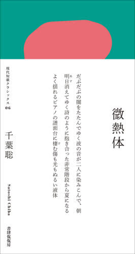 歌集 微熱体[本/雑誌] (現代短歌クラシックス) / 千葉聡/著