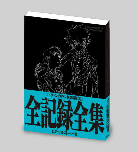 ヱヴァンゲリヲン新劇場版:Q 全記録全集 本/雑誌 ビジュアルストーリー版 (単行本 ムック) / グラウンドワークス