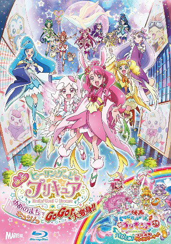 映画ヒーリングっど プリキュア ゆ