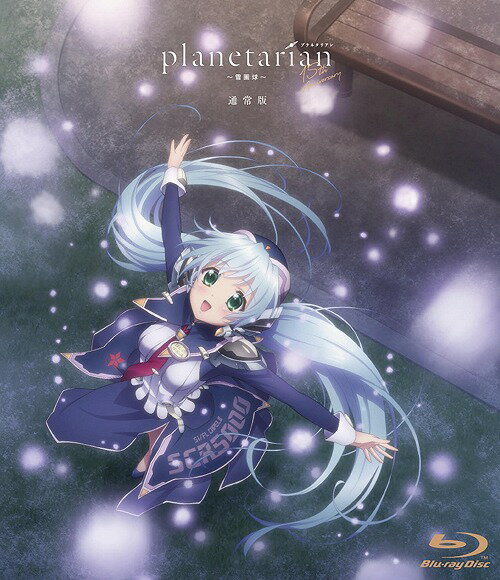 ご注文前に必ずご確認ください＜商品説明＞「planetarian」15周年記念プロジェクト! 外伝小説「planetarian〜雪圏球〜」が待望のOVA化! 原作は、大人気ゲームブランド『Key』が手掛ける「planetarian〜ちいさなほしのゆめ〜」。監督には、前作「planetarian〜星の人〜」で監督を務めた津田尚克も期待を寄せる玉村仁! 津田尚克自身も引き続きスーパーバイザーとして本作に携わる。アニメーション制作は、配信・劇場版「planetarian」制作のデイヴィッドプロダクションのスタッフが新たに立ち上げた気鋭のスタジオ・オクルトノボルが担当! ——世界的大戦が発生する以前、人々が平和な時代を生きていたときの物語。ほしのゆめみと名付けられた女性型ロボットが、花菱デパート屋上のプラネタリウムで働き始めてから10年。ゆめみは、ある日突然、奇妙な行動をとるようになる。それは、職場を離れ街中を歩き回るというものだった。特に目的のないその行動の原因がわからず、困惑する職員達。そんななか、職員の倉橋里美は、ゆめみの後を追って街に出たが、やはり原因は分からない。やがて、ゆめみはバッテリー切れになってしまう。 キャラクターデザイン・竹知仁美描きおろしジャケット仕様。＜アーティスト／キャスト＞すずきけいこ(演奏者)　佐藤利奈(演奏者)　櫛田泰道(演奏者)　石見舞菜香(演奏者)　五十嵐裕美(演奏者)　滝知史(演奏者)　ファイルーズあい(演奏者)　八代拓(演奏者)　依田菜津(演奏者)　杉山里穂(演奏者)　高橋伸也(演奏者)　田村奈央(演奏者)　菊地達弘(演奏者)＜商品詳細＞商品番号：KAXA-8101Animation / planetarian: Snow Globe [Regular Edition]メディア：Blu-ray収録時間：36分リージョン：freeカラー：カラー音声：日本語 リニアPCM 発売日：2021/08/25JAN：4988111660626planetarian〜雪圏球〜[Blu-ray] [通常版] / アニメ2021/08/25発売