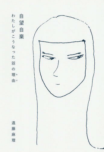 自暴自棄 わたしがこうなった88の理由[本/雑誌] / 遠藤麻理/著のサムネイル