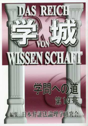 ご注文前に必ずご確認ください＜商品説明＞＜商品詳細＞商品番号：NEOBK-2485420Nippon Benshoho Ron Rigaku Kenkyu Kai / Henshu / Gaku Jo Gakumon He No Michi 19メディア：本/雑誌重量：279g発売日：2020/03JAN：9784874741894学城 学問への道 19[本/雑誌] / 日本弁証法論理学研究会/編集2020/03発売