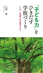 「子ども力」をひきだす学校づくり[本/雑誌] / 小部修/著