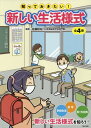 知っておきたい!新しい生活様式 全4巻[本/雑誌] / 佐藤昭裕/監修