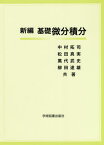 新編 基礎微分積分[本/雑誌] / 中村拓司/共著 松田真実/共著 萬代武史/共著 柳田達雄/共著